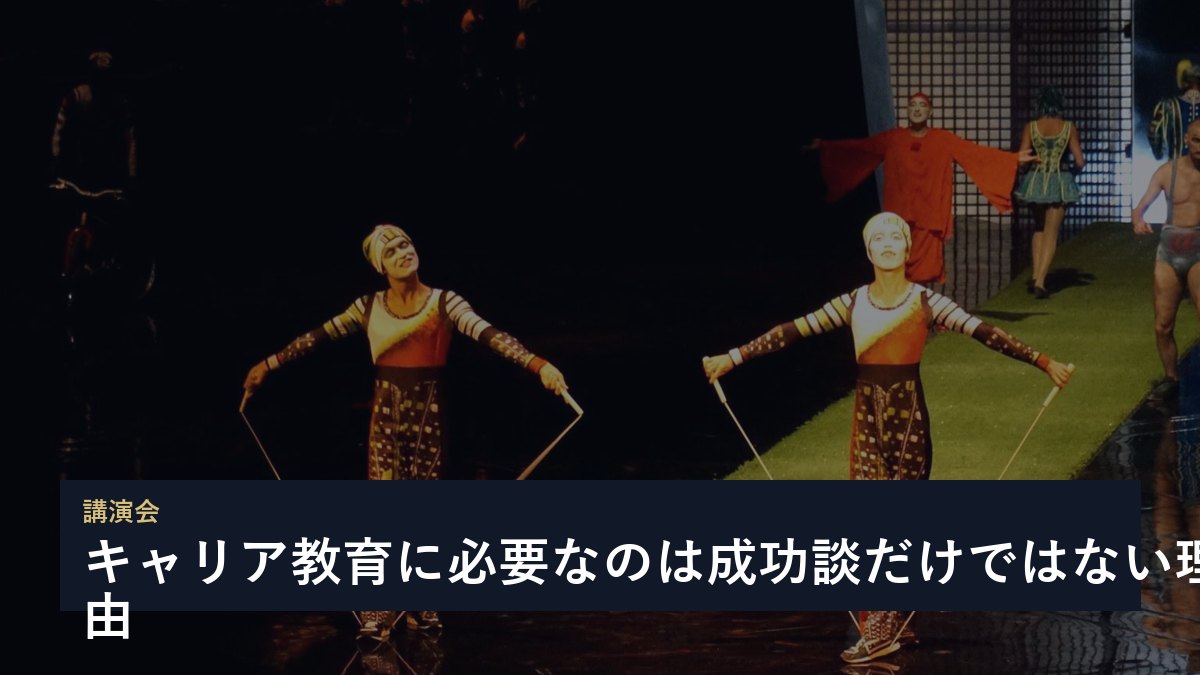 キャリア教育に必要なのは成功談だけではない理由