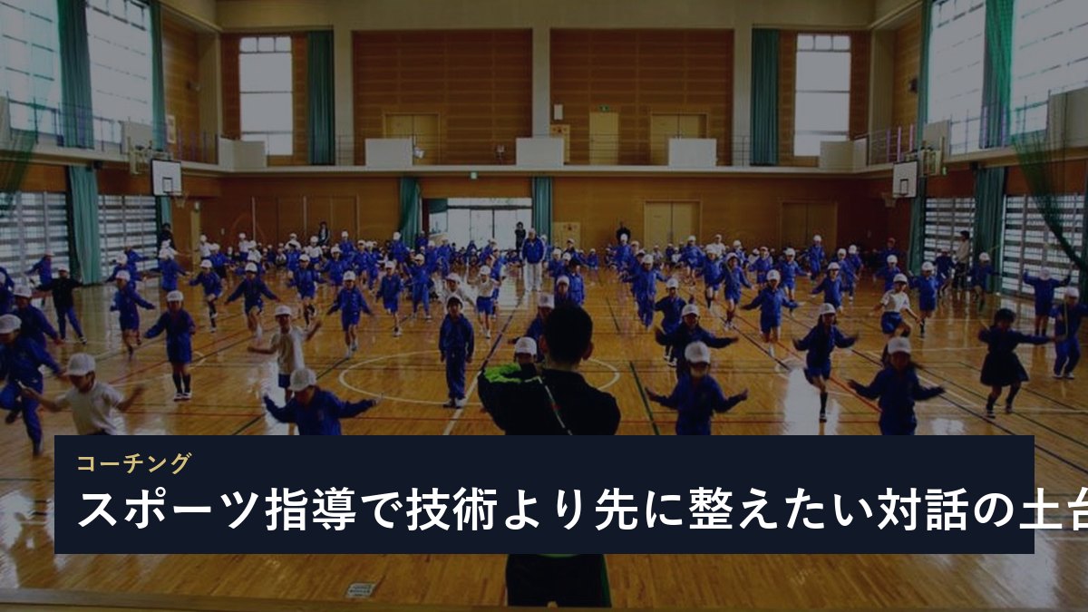 スポーツ指導で技術より先に整えたい対話の土台