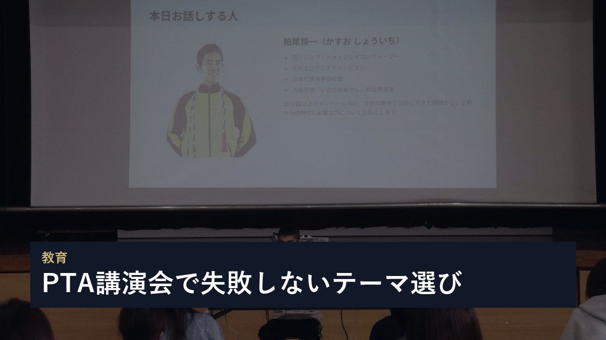 PTA講演会で失敗しないテーマ選び