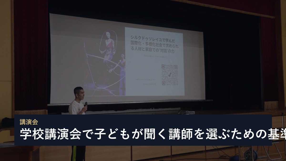 学校講演会で子どもが聞く講師を選ぶための基準