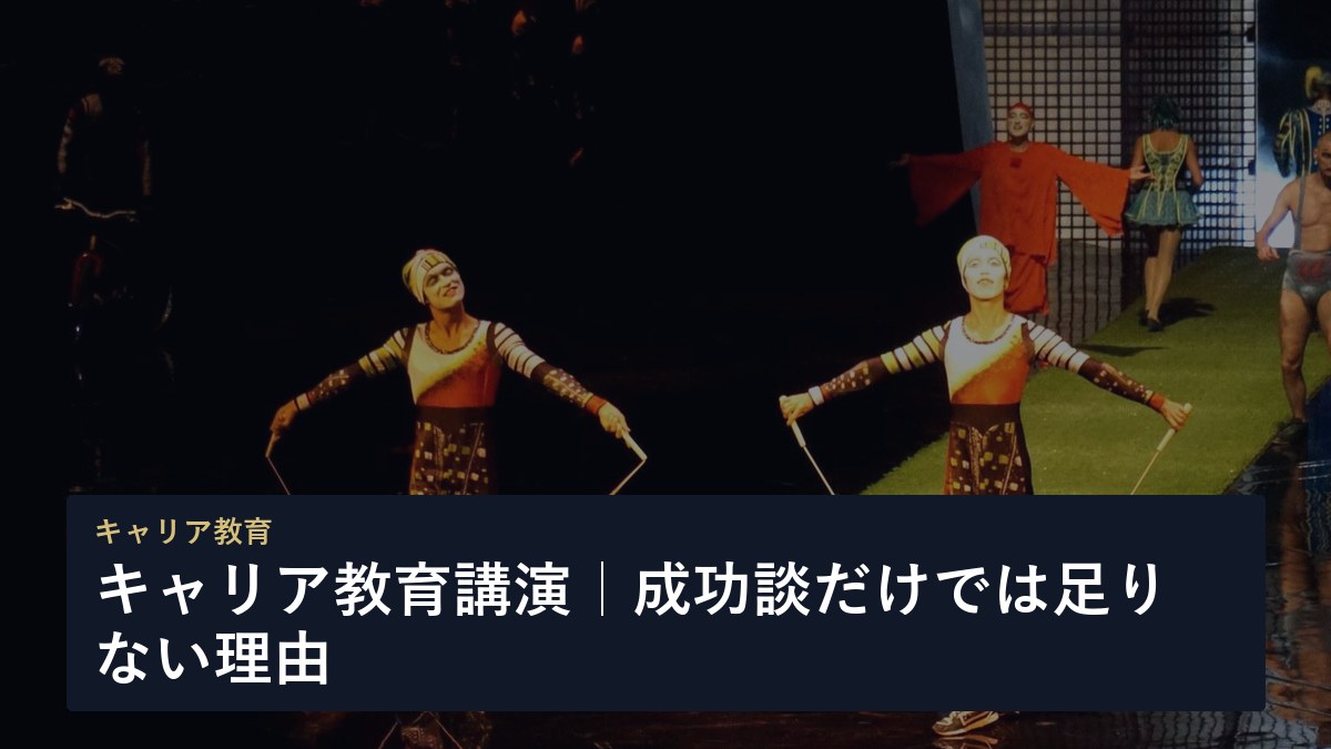 キャリア教育講演｜成功談だけでは足りない理由