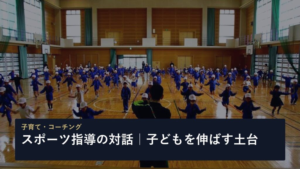 スポーツ指導の対話｜子どもを伸ばす土台