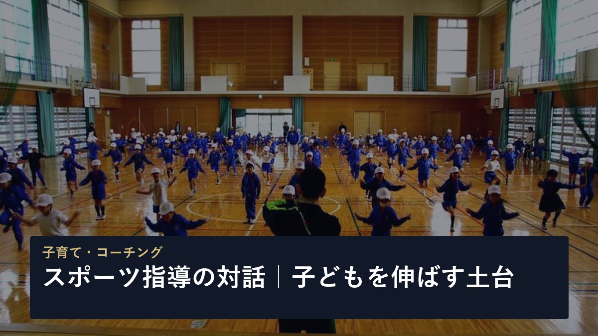 スポーツ指導の対話｜子どもを伸ばす土台