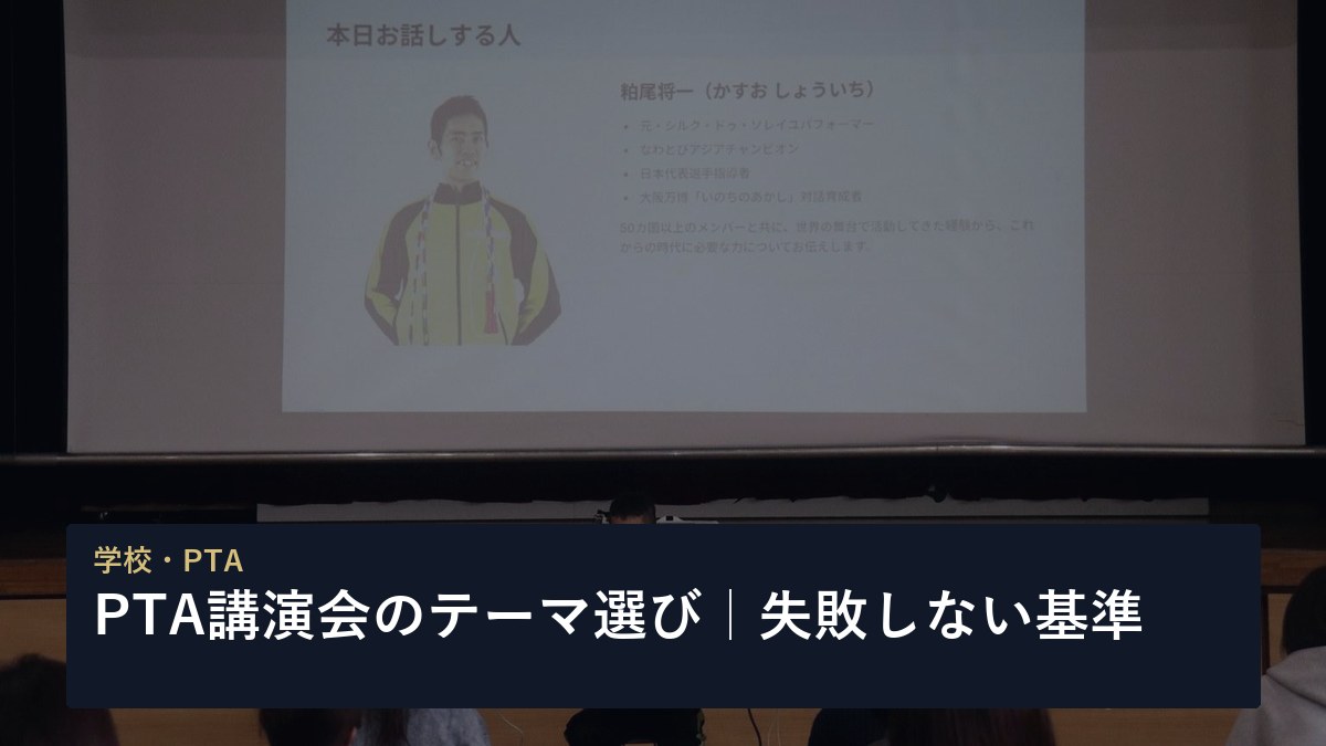 PTA講演会のテーマ選び｜失敗しない基準