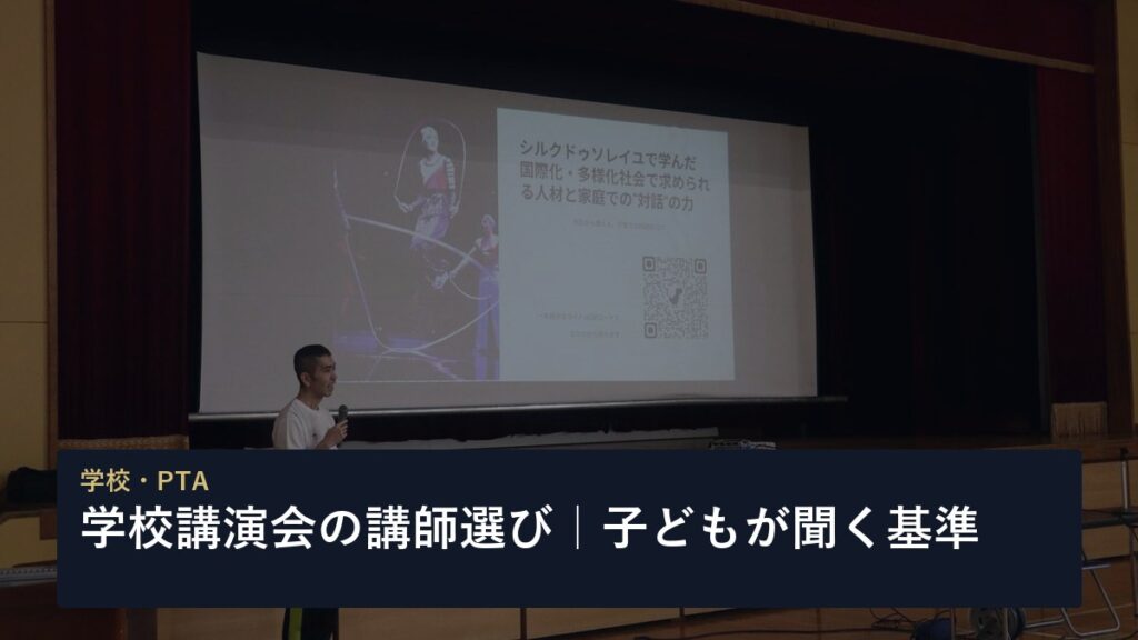 学校講演会の講師選び｜子どもが聞く基準