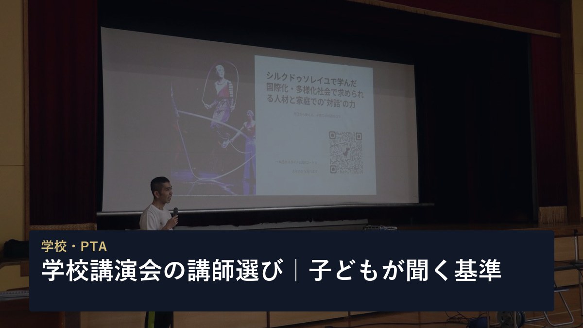学校講演会の講師選び｜子どもが聞く基準