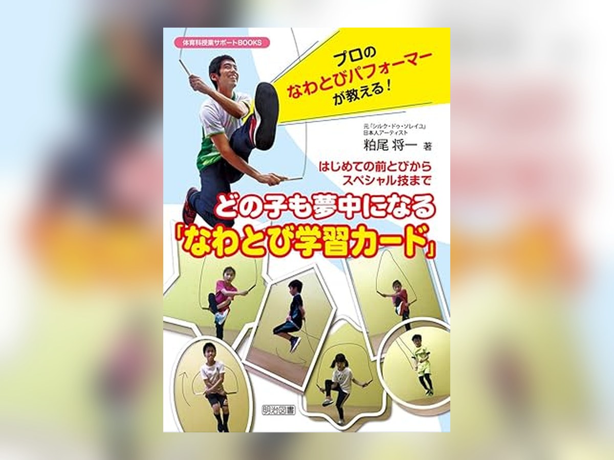 粕尾将一のなわとび学習カードの著書