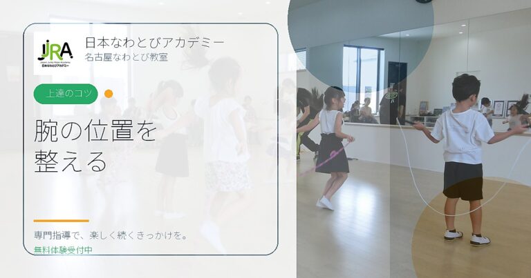 腕の位置を 整える｜日本なわとびアカデミー 名古屋なわとび教室