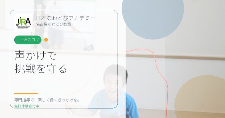 声かけで 挑戦を守る｜日本なわとびアカデミー 名古屋なわとび教室