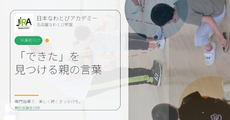 「できた」を 見つける親の言葉｜日本なわとびアカデミー 名古屋なわとび教室