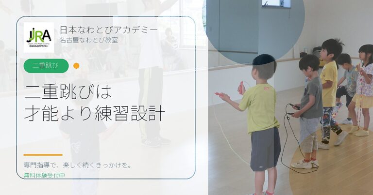 二重跳びは 才能より練習設計｜日本なわとびアカデミー 名古屋なわとび教室