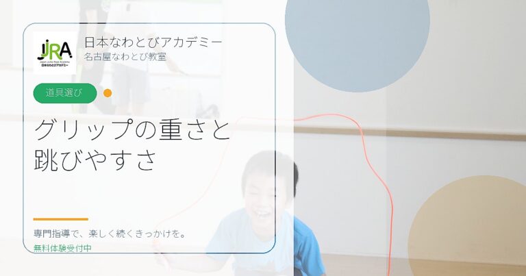 グリップの重さと 跳びやすさ｜日本なわとびアカデミー 名古屋なわとび教室