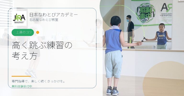 高く跳ぶ練習の 考え方｜日本なわとびアカデミー 名古屋なわとび教室