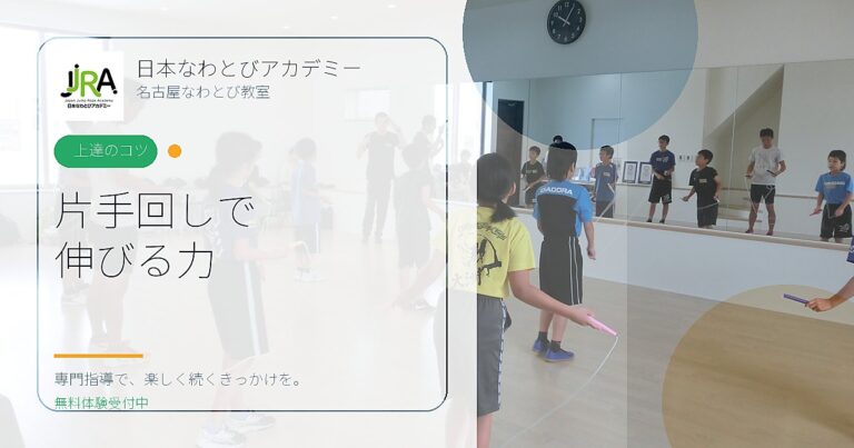 片手回しで 伸びる力｜日本なわとびアカデミー 名古屋なわとび教室