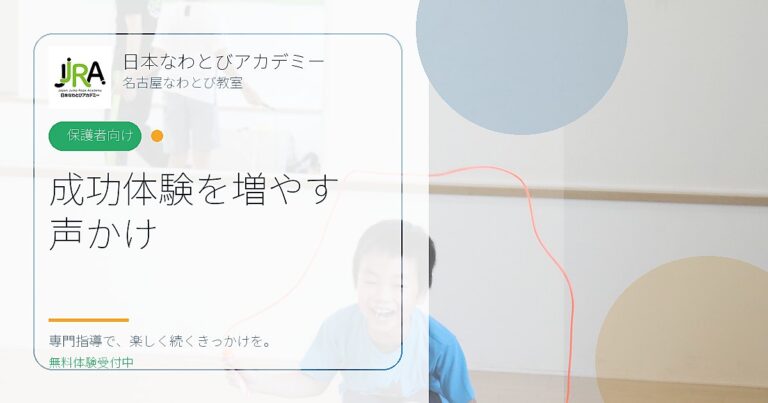 成功体験を増やす 声かけ｜日本なわとびアカデミー 名古屋なわとび教室