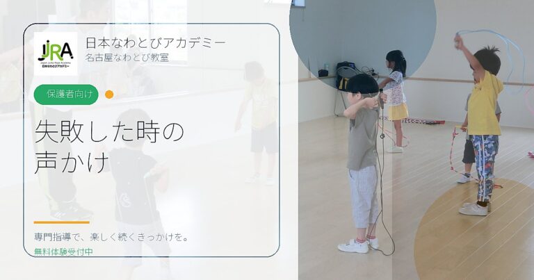 失敗した時の 声かけ｜日本なわとびアカデミー 名古屋なわとび教室