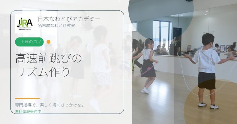 高速前跳びの リズム作り｜日本なわとびアカデミー 名古屋なわとび教室
