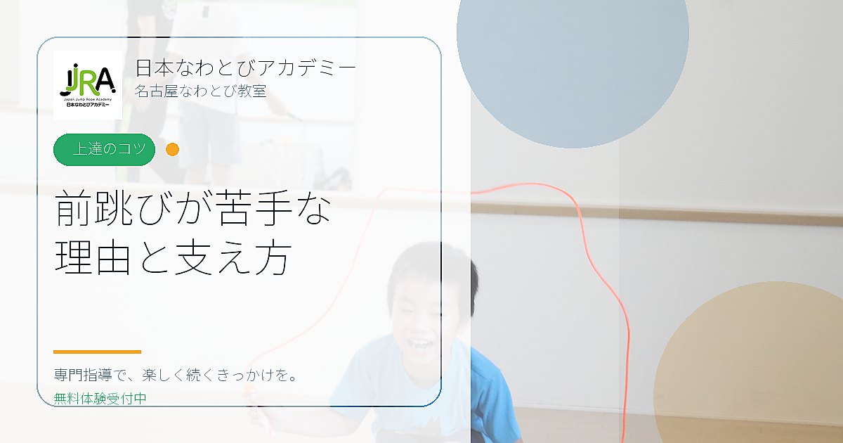 前とびが苦手な子どもの本当の原因とサポート法