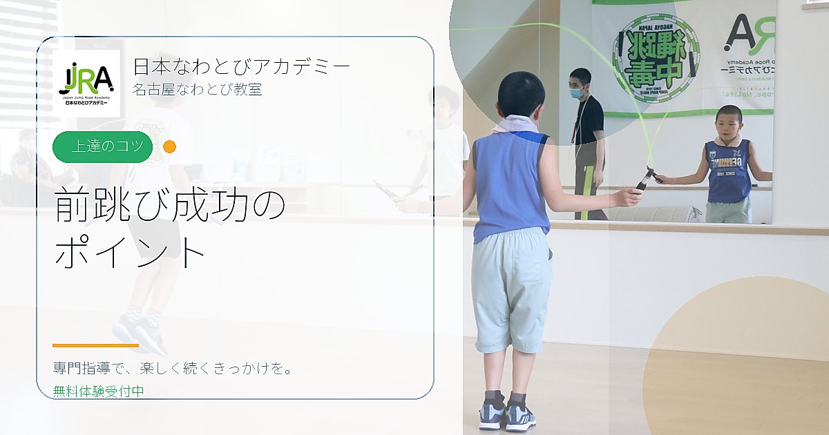 小1の子が前とび成功！意外な工夫とポイントとは？