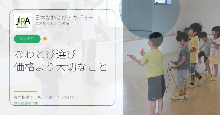 なわとび選び 価格より大切なこと｜日本なわとびアカデミー 名古屋なわとび教室