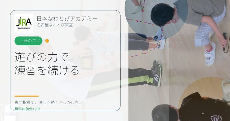 遊びの力で 練習を続ける｜日本なわとびアカデミー 名古屋なわとび教室