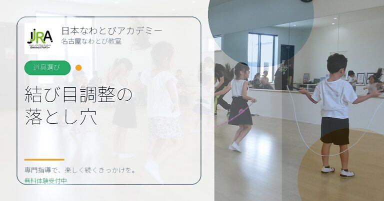 結び目調整の 落とし穴｜日本なわとびアカデミー 名古屋なわとび教室