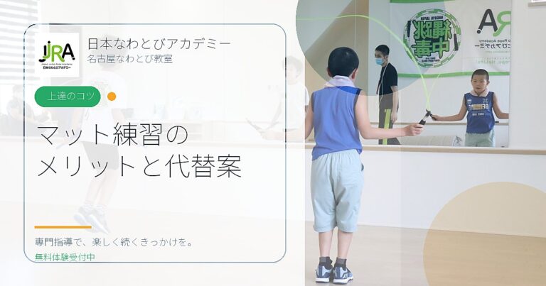 マット練習の メリットと代替案｜日本なわとびアカデミー 名古屋なわとび教室