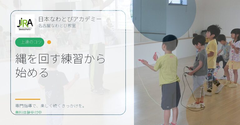 縄を回す練習から 始める｜日本なわとびアカデミー 名古屋なわとび教室