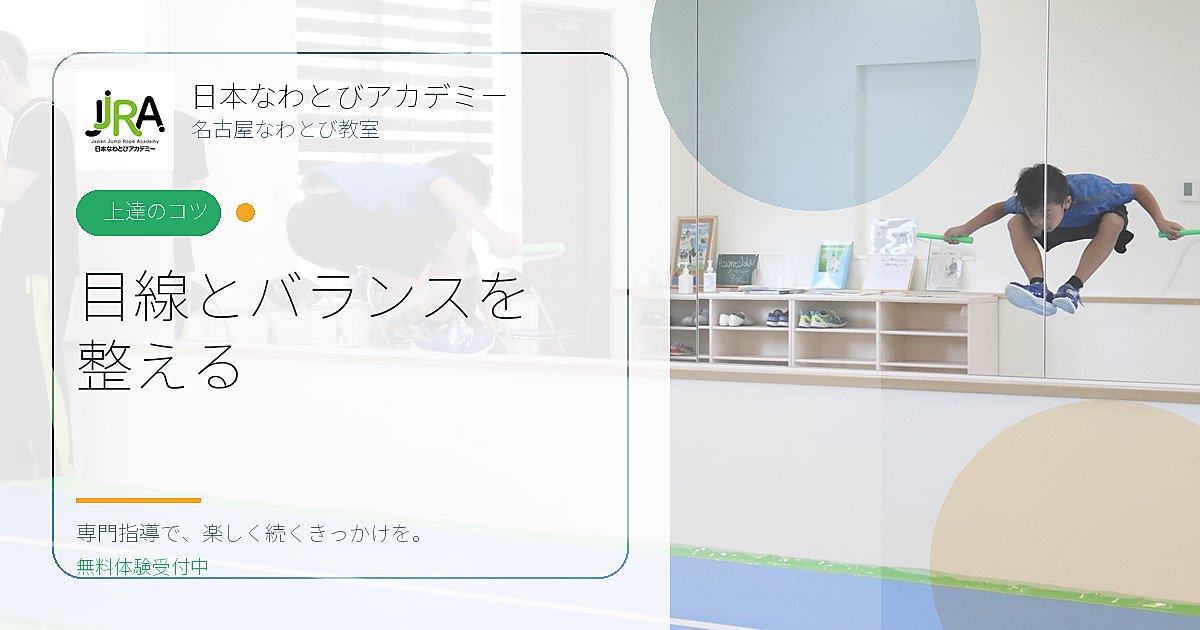 なわとびでバランスが崩れる子に。目線を意識すると驚くほど安定する理由
