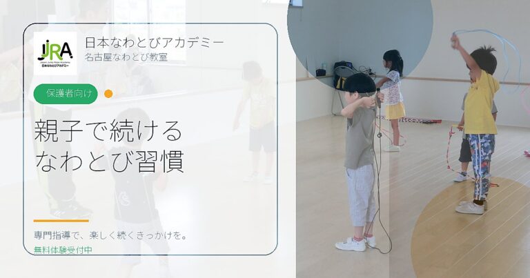 親子で続ける なわとび習慣｜日本なわとびアカデミー 名古屋なわとび教室