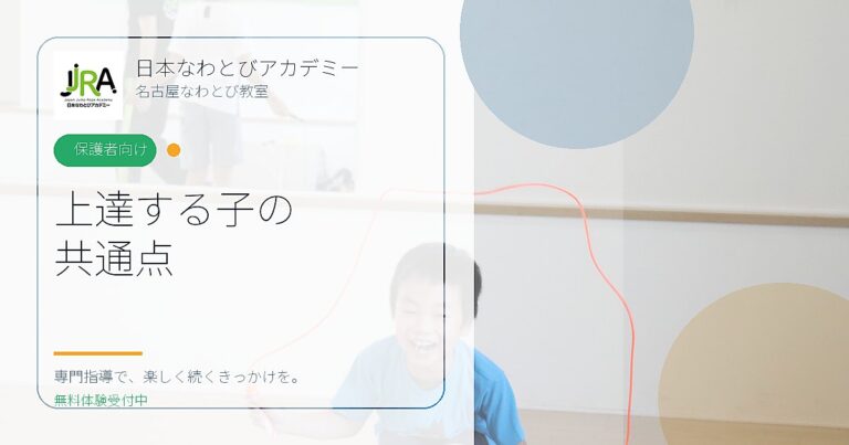 上達する子の 共通点｜日本なわとびアカデミー 名古屋なわとび教室
