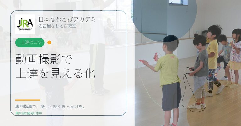 動画撮影で 上達を見える化｜日本なわとびアカデミー 名古屋なわとび教室