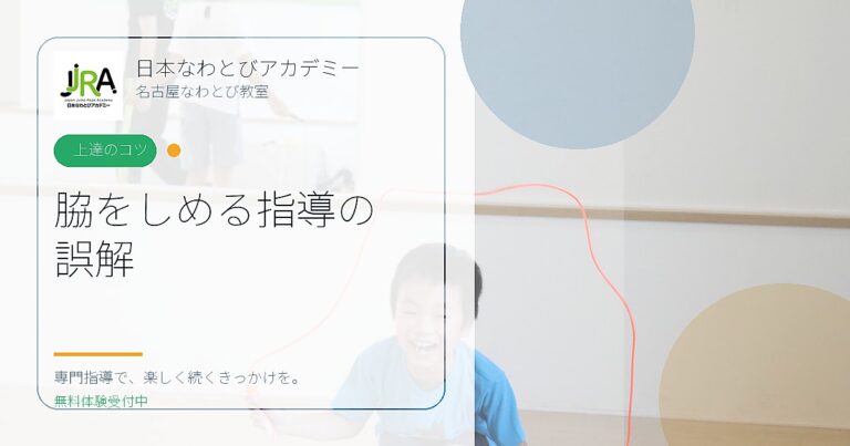 脇をしめる指導の 誤解｜日本なわとびアカデミー 名古屋なわとび教室