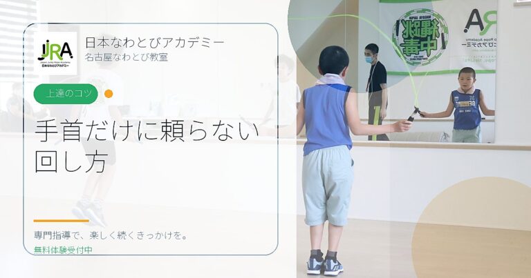 手首だけに頼らない 回し方｜日本なわとびアカデミー 名古屋なわとび教室