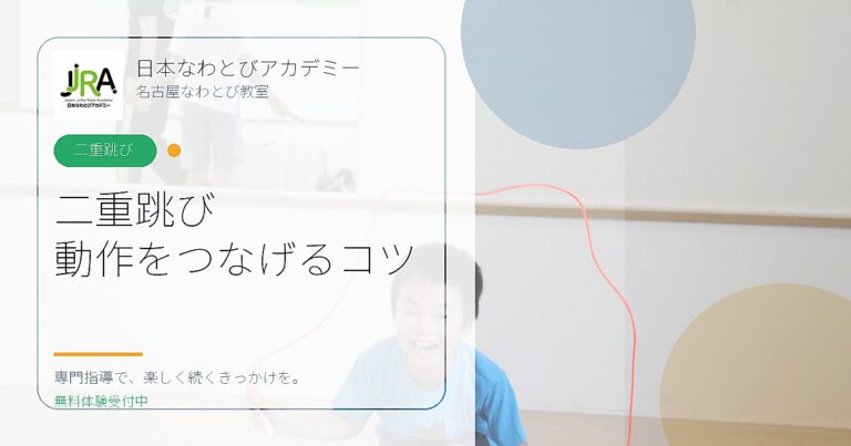 二重跳び 動作をつなげるコツ｜日本なわとびアカデミー 名古屋なわとび教室