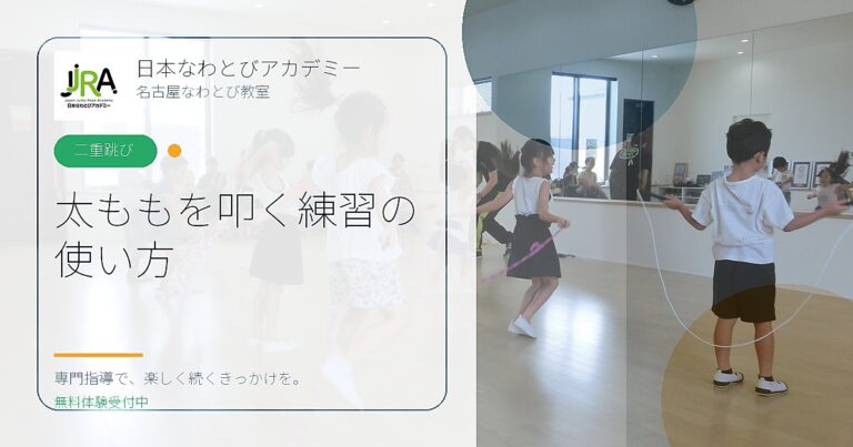 太ももを叩く練習の 使い方｜日本なわとびアカデミー 名古屋なわとび教室