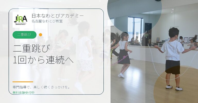 二重跳び 1回から連続へ｜日本なわとびアカデミー 名古屋なわとび教室