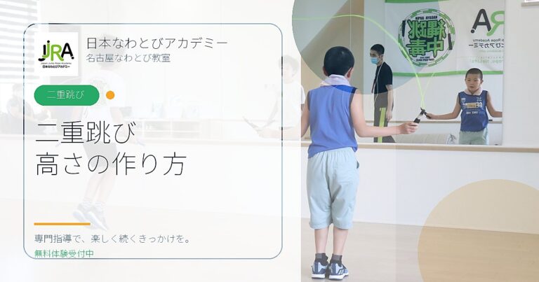 二重跳び 高さの作り方｜日本なわとびアカデミー 名古屋なわとび教室