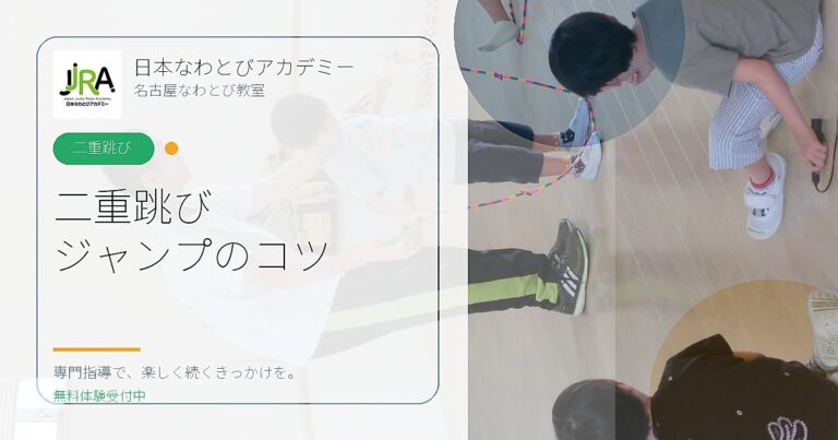 二重跳び ジャンプのコツ｜日本なわとびアカデミー 名古屋なわとび教室