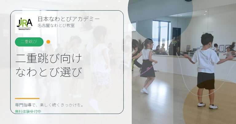 二重跳び向け なわとび選び｜日本なわとびアカデミー 名古屋なわとび教室
