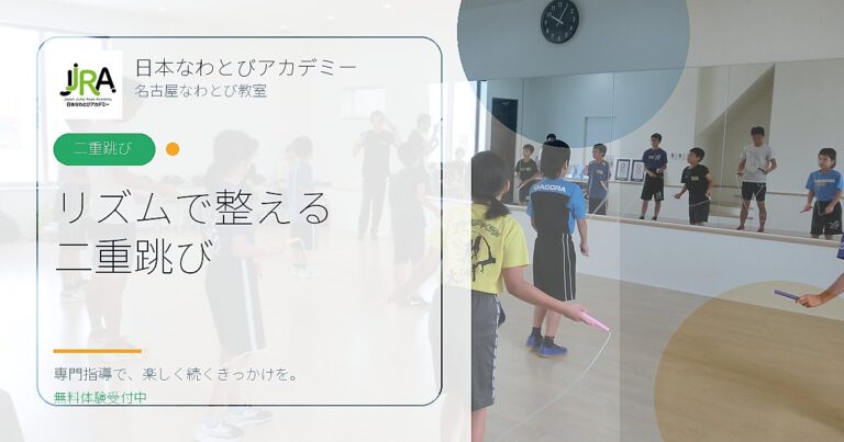 リズムで整える 二重跳び｜日本なわとびアカデミー 名古屋なわとび教室