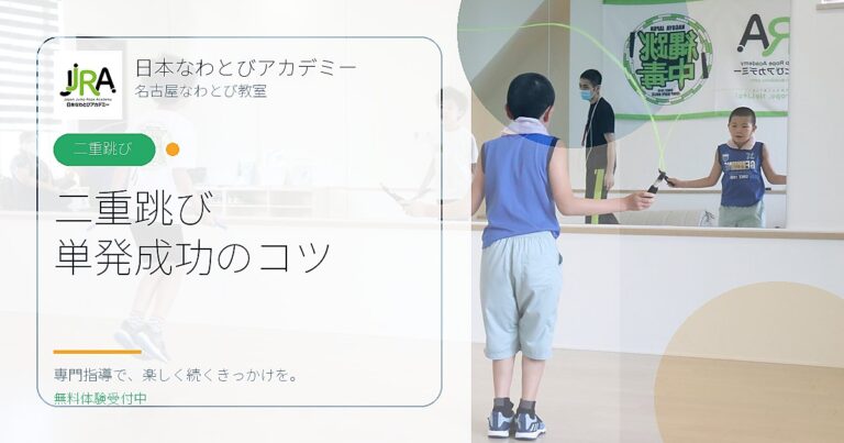 二重跳び 単発成功のコツ｜日本なわとびアカデミー 名古屋なわとび教室