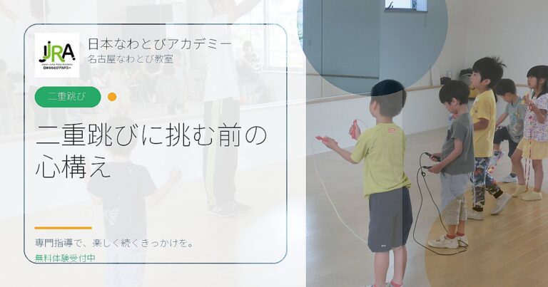 二重跳びに挑む前の 心構え｜日本なわとびアカデミー 名古屋なわとび教室