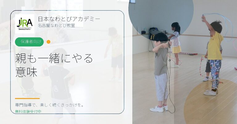 親も一緒にやる 意味｜日本なわとびアカデミー 名古屋なわとび教室