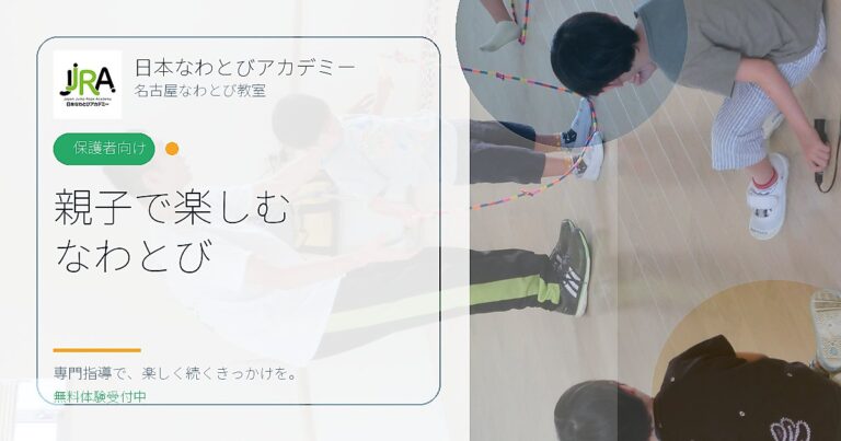 親子で楽しむ なわとび｜日本なわとびアカデミー 名古屋なわとび教室