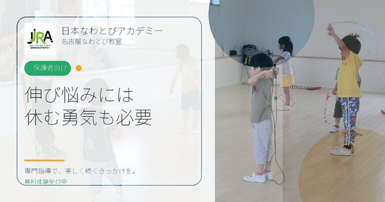 伸び悩みには 休む勇気も必要｜日本なわとびアカデミー 名古屋なわとび教室