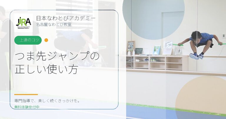 つま先ジャンプの 正しい使い方｜日本なわとびアカデミー 名古屋なわとび教室