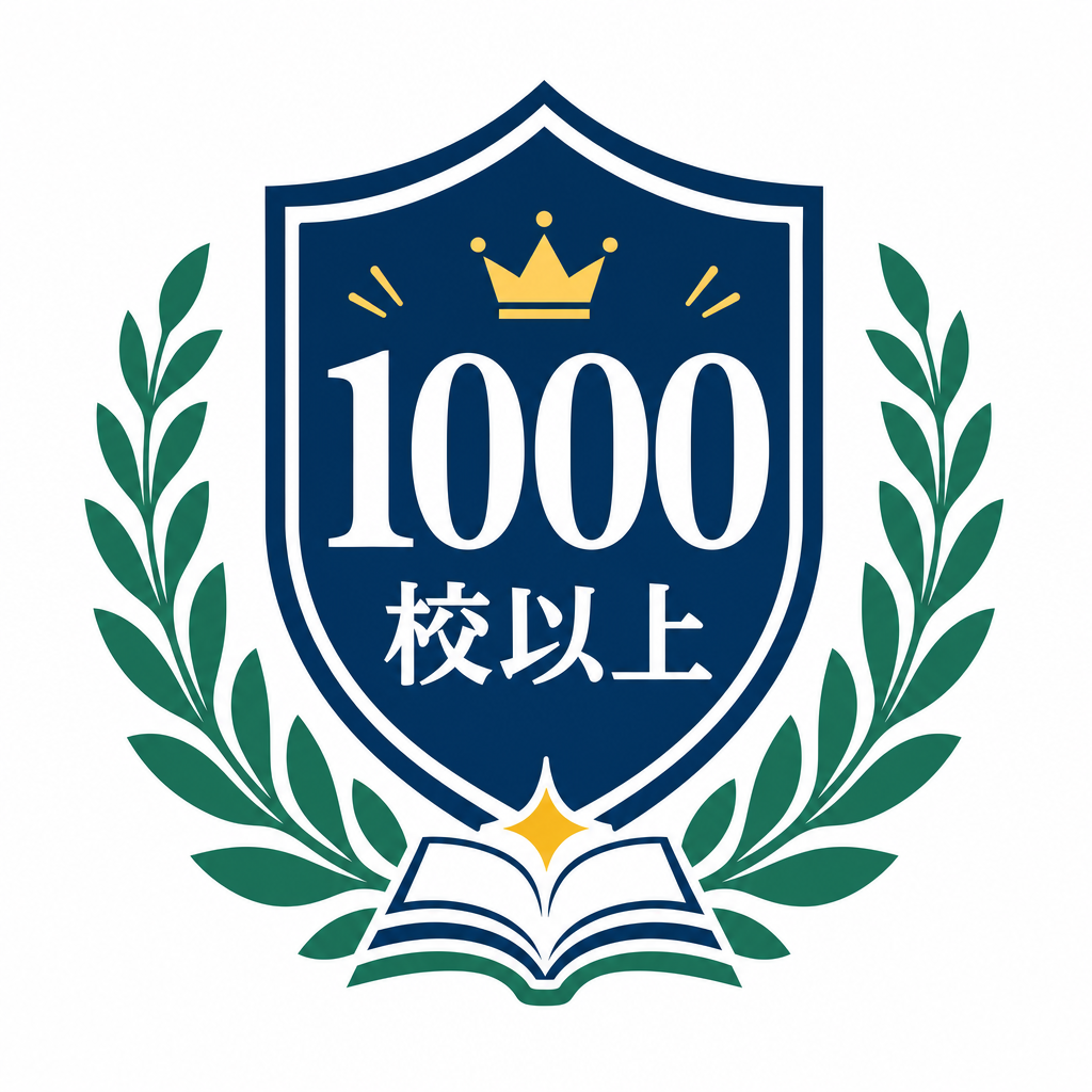 1000校以上の訪問実績