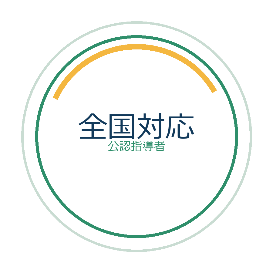 全国対応・公認指導者